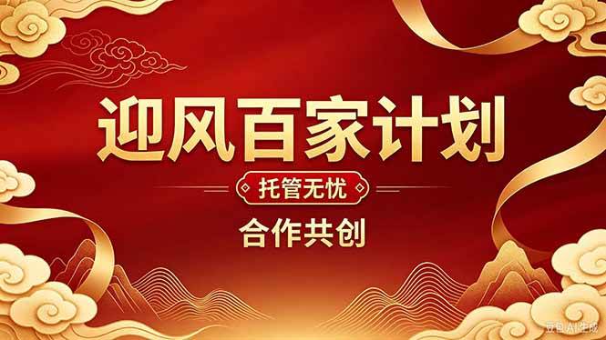 2026年还在为找创业项目迷茫。迎风计划将颠覆你的认知,改变你的人生轨迹。