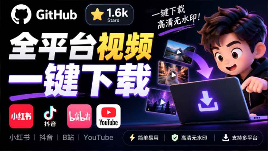 GitHub 上 1.6k stars 开源下载器,界面清爽免费用,小红书某音B站youtube视频一键保存 Videdown