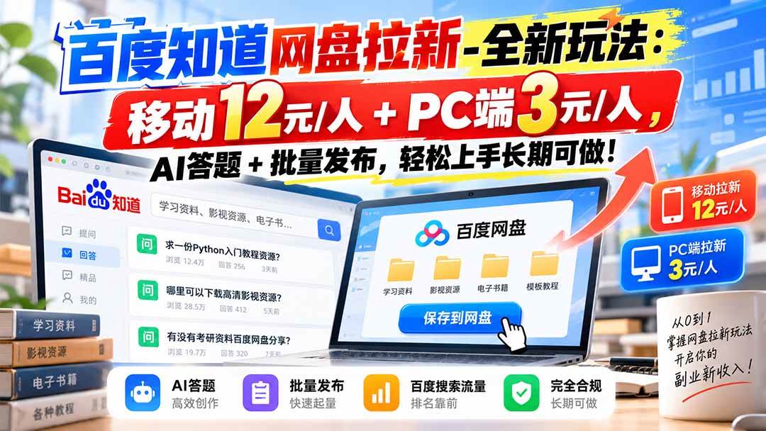 百度知道网盘拉新-全新玩法:移动12元/人+PC端3元/人,AI答题+批量发布,轻松上手长期可做!