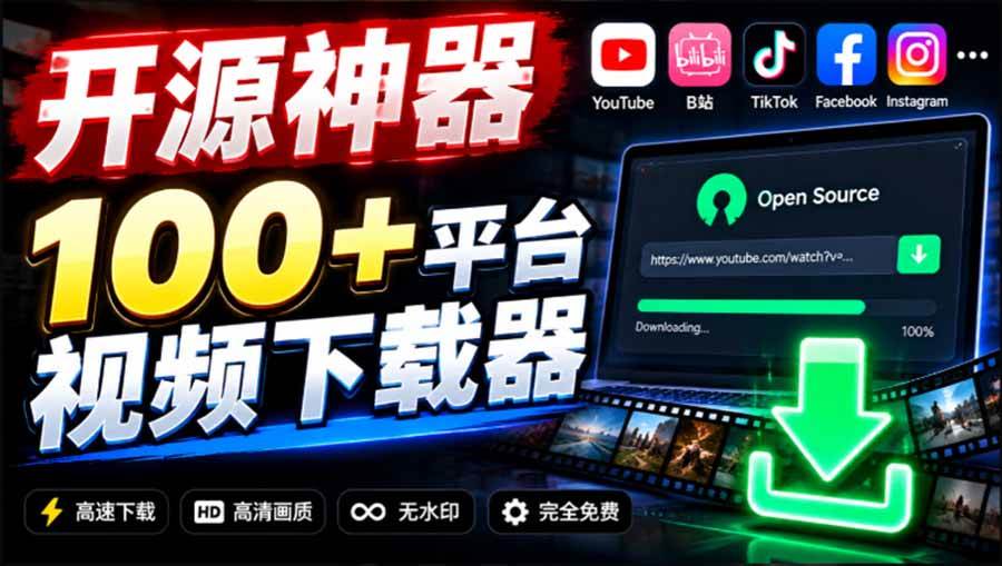 YouTube、B站超100+平台视频免费下载, 超级好用,多平台免费开源热门视频下载器 ytDownloader