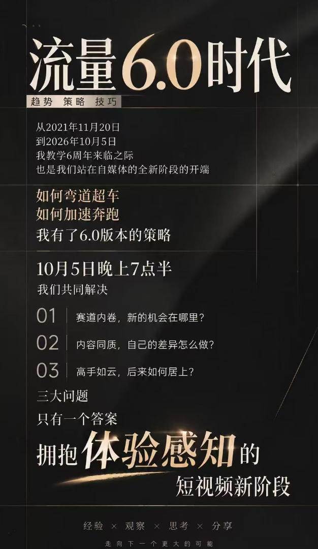 流量6.0时代IP破局课:拆解流量1.0到6.0演变趋势+AI视觉辨识度+短视频内容实操策略