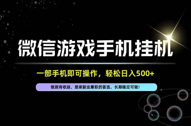 居家,副业,兼职,这一个就够了,一部手机就能操作,单日500左右,长期稳定可做!