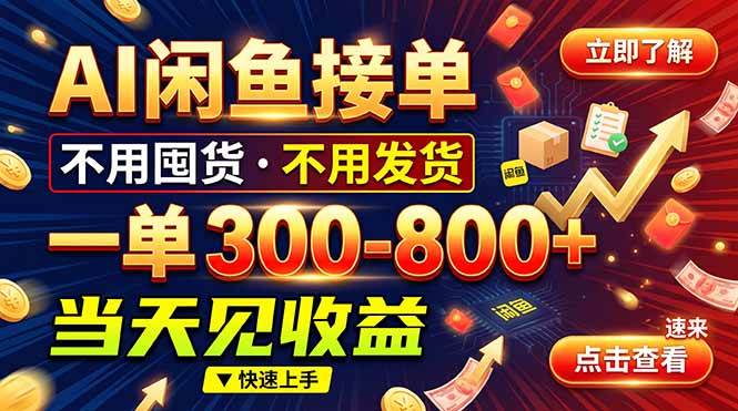 AI闲鱼接单爆了!一部手机在家干,一单几百块,不用找客户
