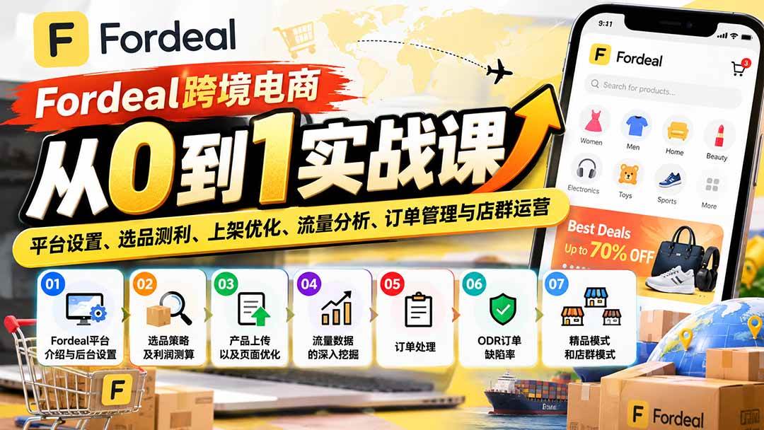 Fordeal跨境电商从0到1实战课:平台设置、选品测利、上架优化、流量分析、订单管理与店群运营