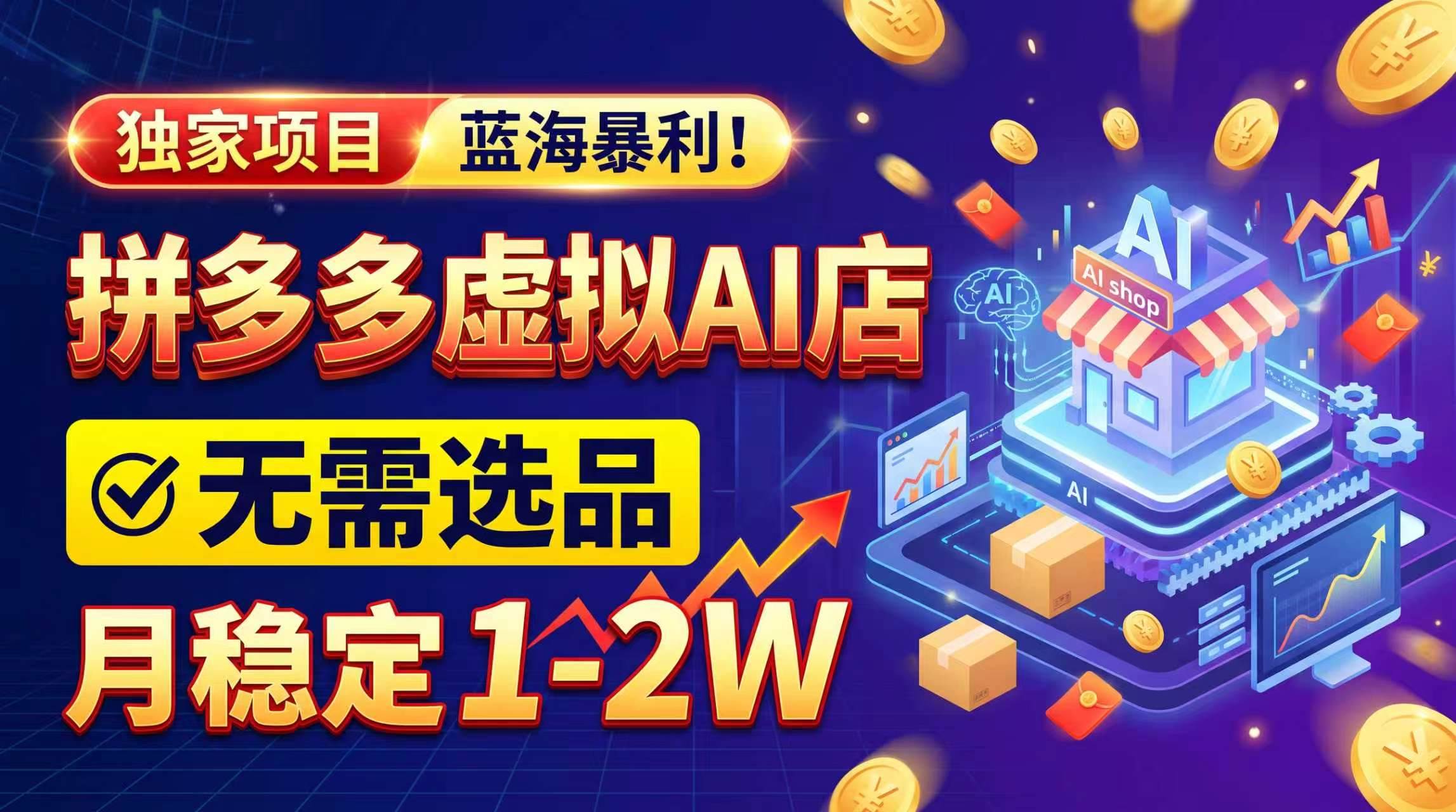 2026独家暴利,开拼多多AI店,不用选品,月稳定1-2W,可副业全职!