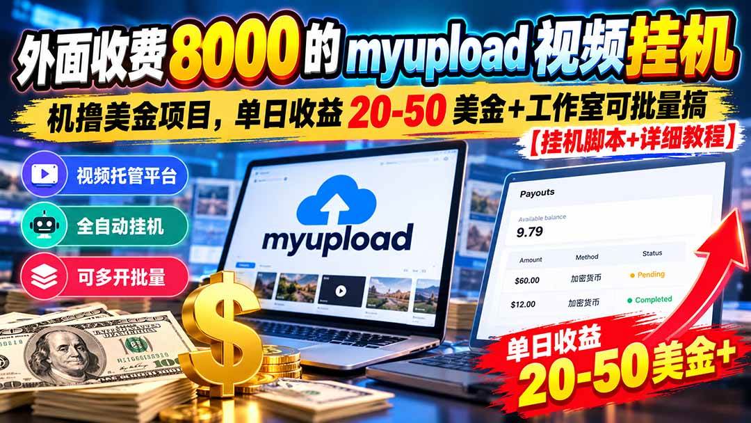 外面收费8000的myupload视频挂机撸美金项目,单日收益20-50美金+工作室可批量搞【挂机脚本+详细教程】