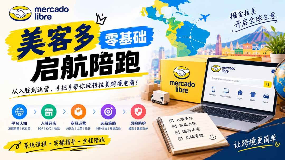 美客多开店不会操作怎么办?详解入驻审核、账号设置、AI商品优化、热销选品与利润定价避坑方法