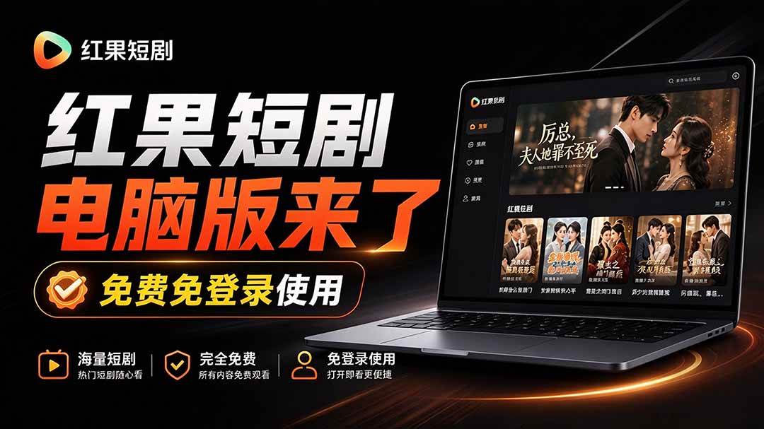 Github最新热门项目!红果短剧电脑版+TV版本来了,大屏追剧更爽,体验丝滑安装即用 hongguo-desktop
