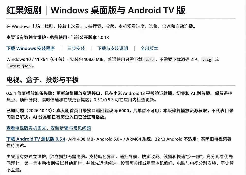 Github最新热门项目!红果短剧电脑版+TV版本来了,大屏追剧更爽,体验丝滑安装即用 hongguo-desktop