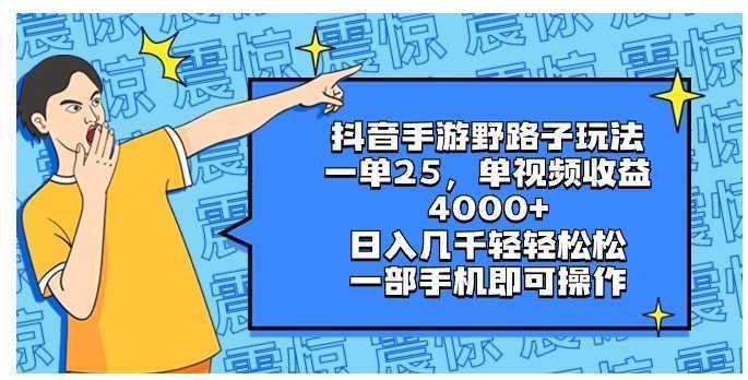 抖音手游野路子玩法,一单25,单视频收益4000+,日入几千轻轻松松,一部…