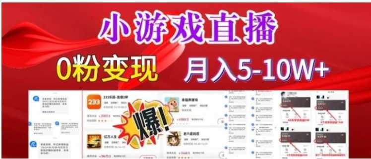 小游戏怪谈研究所可真人无人直播日入3600+，快速变现，长久项目，小白轻松上手【揭秘】