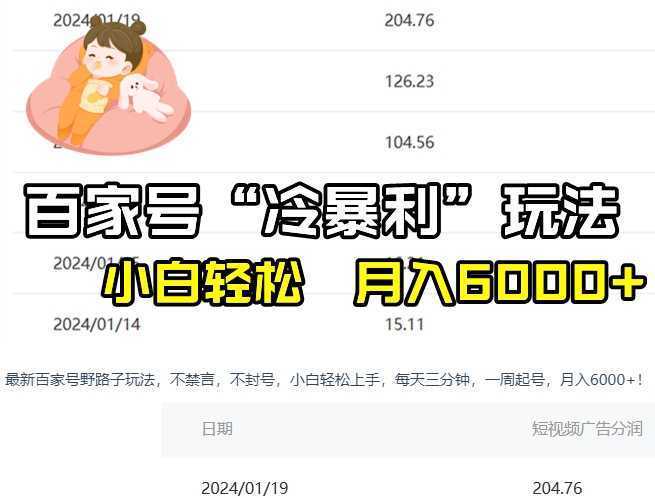 百家最新“冷暴利”玩法，小白轻松月入6000+