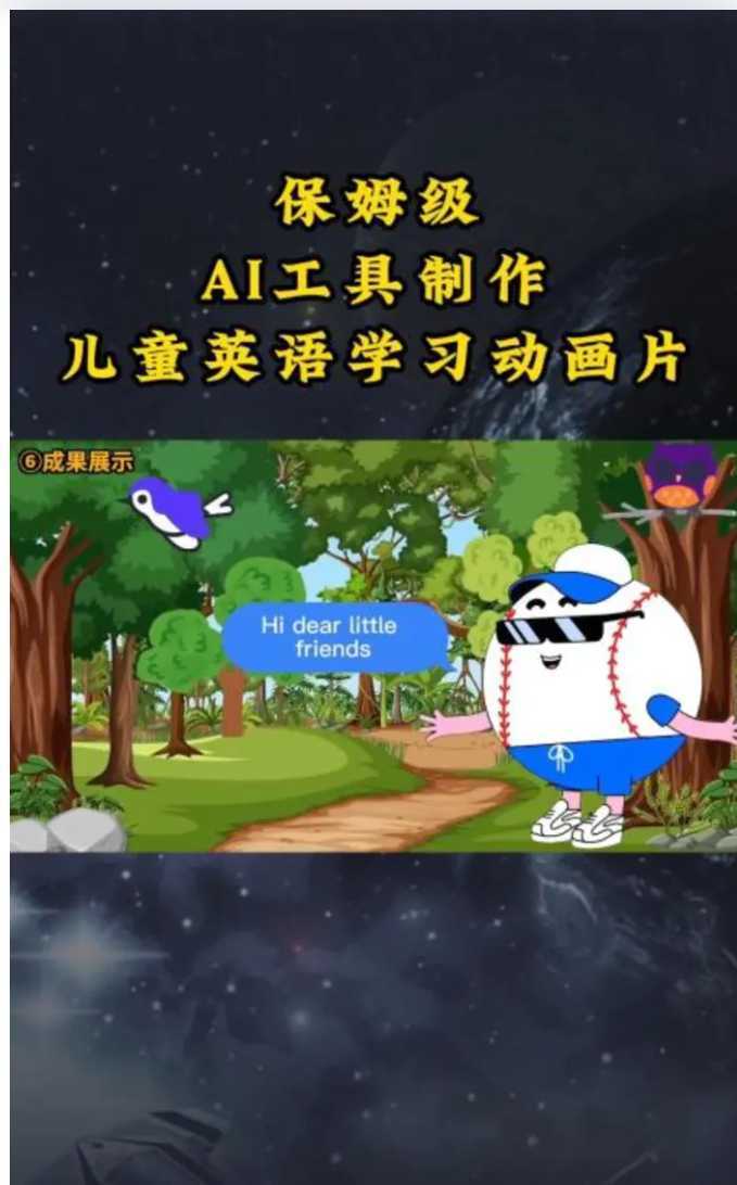 AI工具制作儿童英语学习动画片，实操演示保姆级全套课程