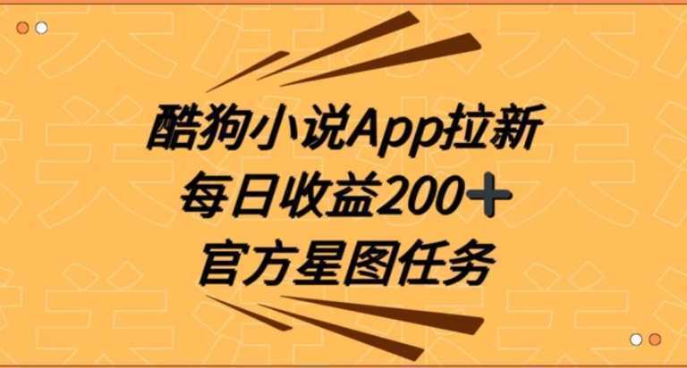酷狗小说APP拉新,接抖音星图任务,保姆式教学每日收益200+【揭秘】