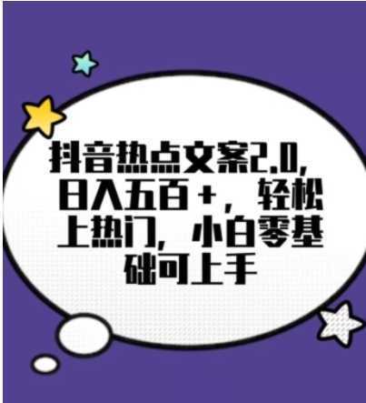 靠抖音热门文案2.0,日入500+,轻松上热门,小白当天可见收益【揭秘】