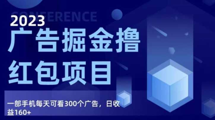 广告掘金项目终极版手册,每天可看300个广告,日收入160+