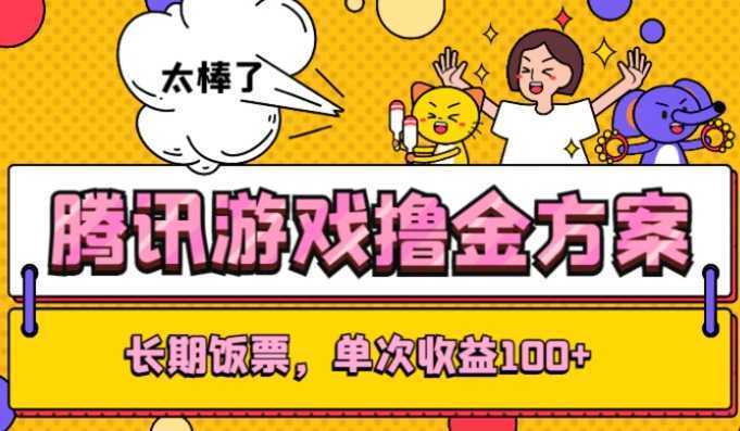 腾讯游戏撸金方案，长期饭票，单次收益100+
