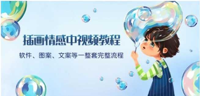 插画情感中视频教程:软件、图案、文案等一整套完整流程,送文案模版、话题标题分类