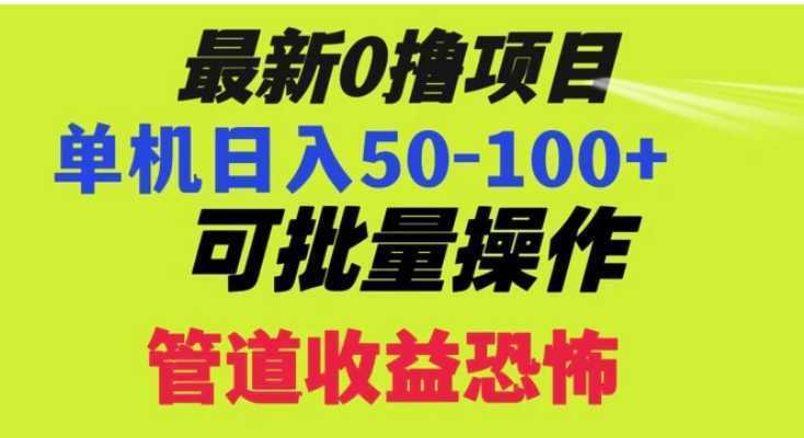 0撸项目,单机日入50-100+,批量操作,一天300轻松