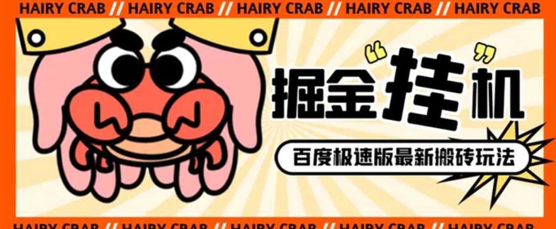 外面收费998的新玩法某度极速版掘金挂机项目，自动切换账号单机一天20+