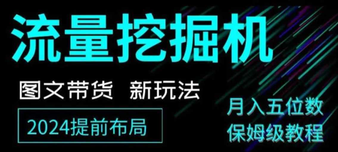 抖音图文带货新玩法，流量挖掘机，小白月入过万，保姆级教程【揭秘】