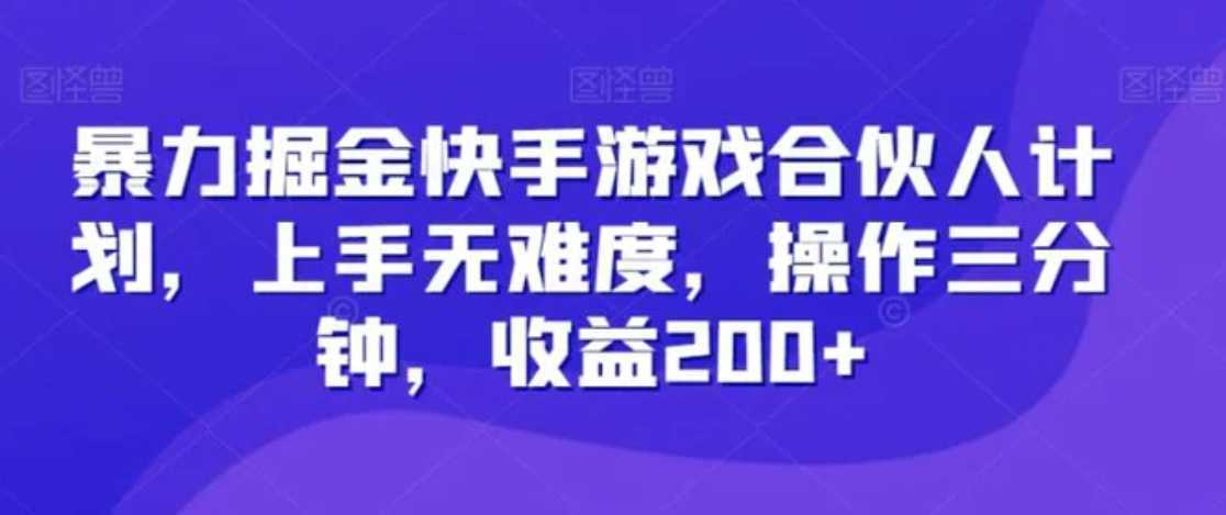 暴力掘金快手游戏合伙人计划，上手无难度，操作三分钟，收益200+