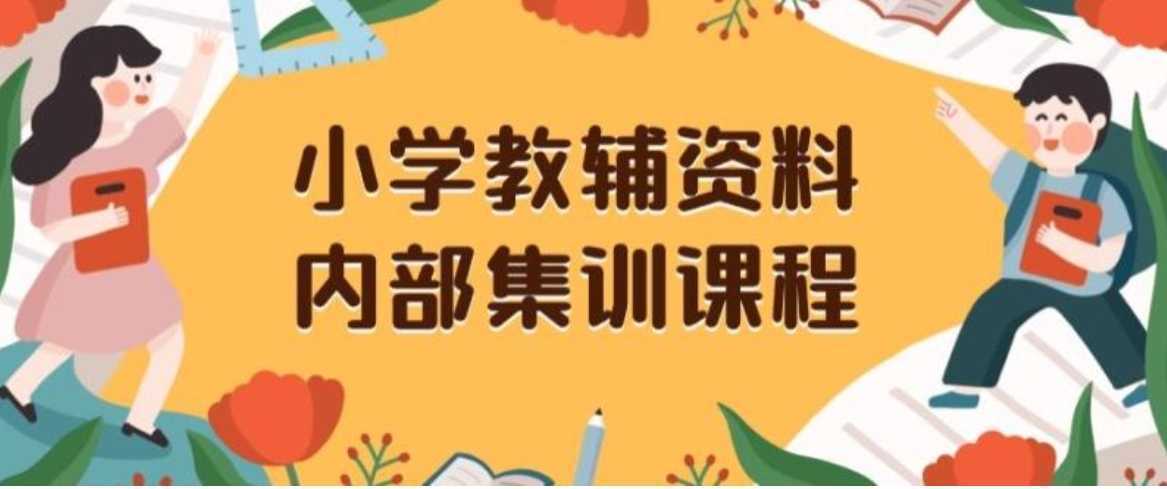 小学教辅资料，内部集训保姆级教程，私域一单收益29-129
