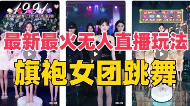 抖音最新最火旗袍女团跳舞无人直播玩法(含开播视频教程+软件+互动视频
