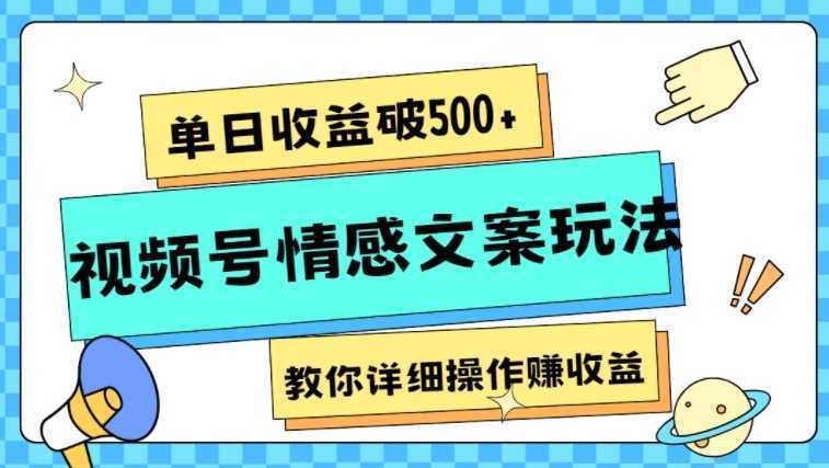 单日收益破500+，视频号情感文案玩法，教你详细操作赚收益