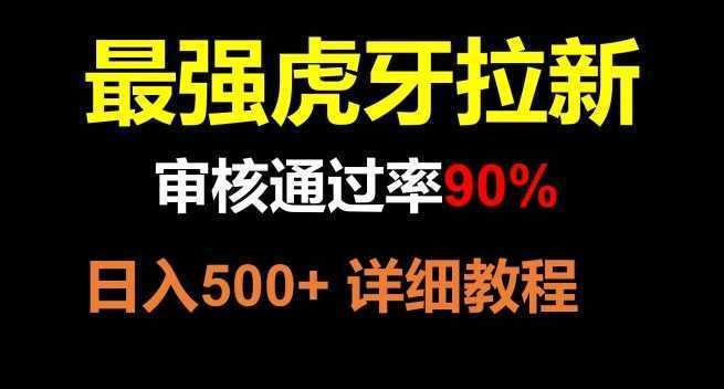 虎牙APP拉新,不需要到处拉人头,审核通过率90%,日入500+