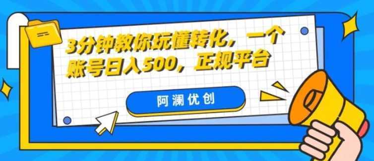 3分钟教你玩懂转化，单设备日入500，正规平台