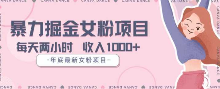 年底暴力女粉掘金项目5天变现1.5W+【揭秘】