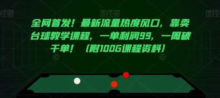 全网首发！最新流量热度风口，靠卖台球教学课程，一单利润99，一周破千单！