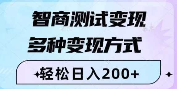 智商测试变现,轻松日入200+,几分钟一个视频,多种变现方式
