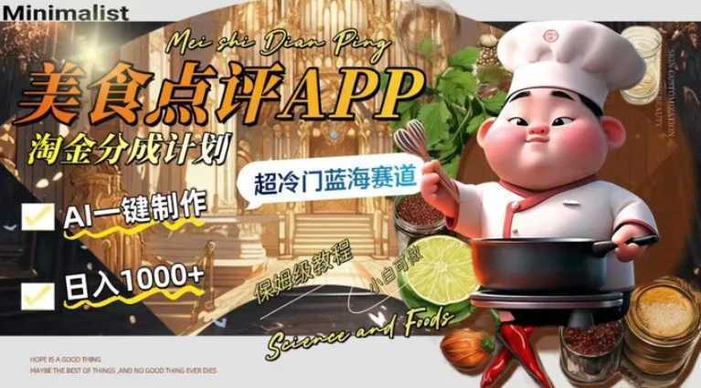 日入1000+的美食点评APP淘金分成计划，AI一键制作，超冷门蓝海赛道