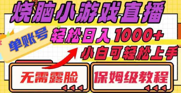 烧脑小游戏直播，单账号日入1000+，无需露脸 小白可轻松上手