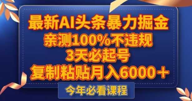 最新AI头条暴力掘金,3天必起号,不违规0封号,复制粘贴月入5000+【揭秘】