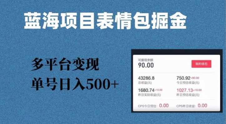 蓝海项目表情包爆款掘金,多平台变现,几分钟一个爆款表情包,单号日入500+【揭秘】