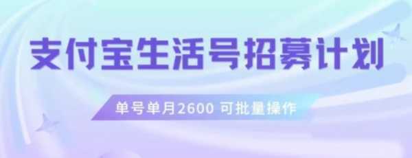 支付宝生活号作者招募计划,单号单月2600,可批量去做,工作室一人一个月轻松1w+【揭秘】