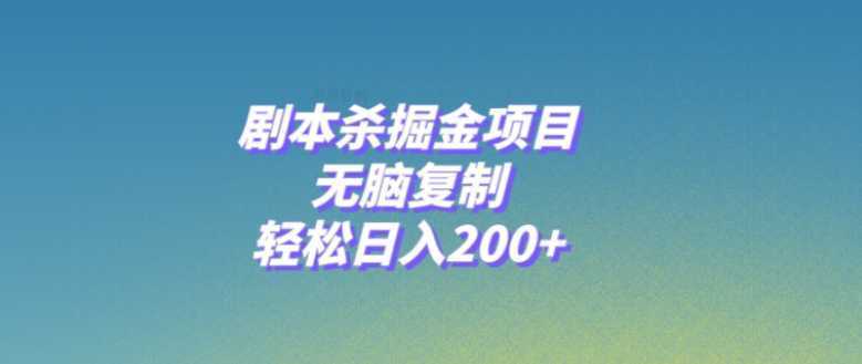 剧本杀掘金项目，无脑复制，轻松日入200+