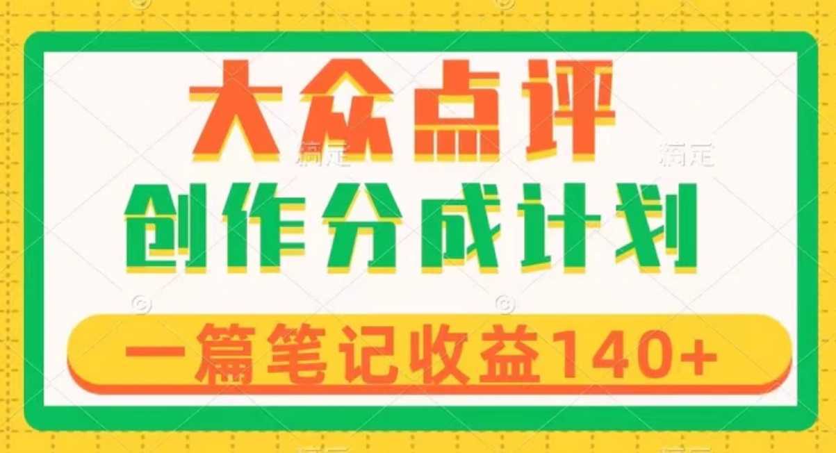 大众点评创作分成，一篇笔记收益140+，新风口第一波，作品制作简单