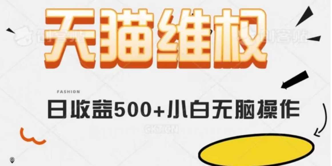 天猫维权，日收益500+小白简单无脑操作每天动动手就可以【仅揭秘】
