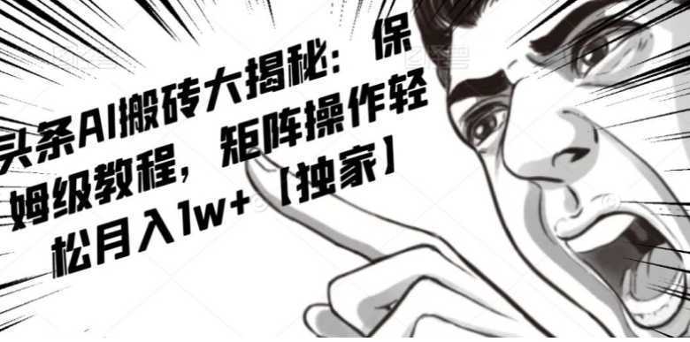 AI写作红利项目，头条号流量主矩阵，轻松日入300+工作室月入5W【揭秘】