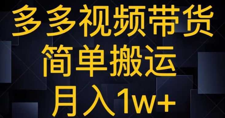 多多视频带货，简单搬运月入1w+
