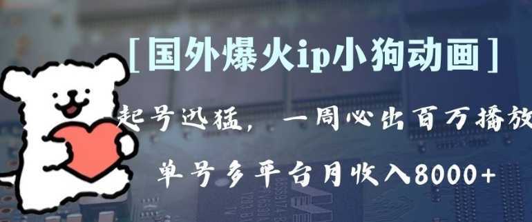 全网爆火动画ip，多平台捞金，单号月收入8k+！可批量操作。
