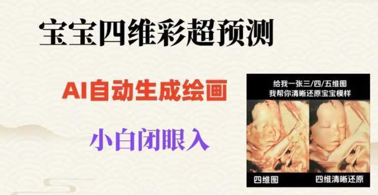 宝宝四维彩超AI预测项目，无门槛生成闭眼入日500+【揭秘】