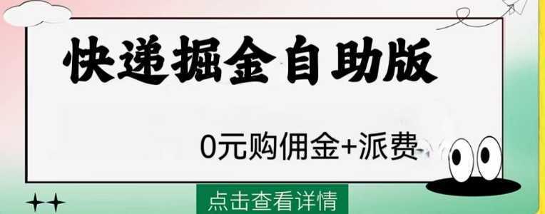 外面收费1288快递掘金自助版
