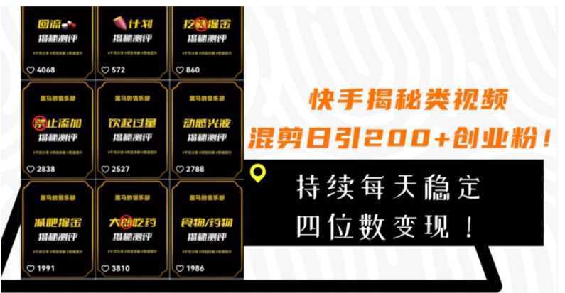 快手揭秘类视频混剪日引200+创业粉!持续每天四位数变现!