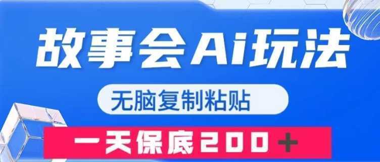 故事会AI玩法，无脑复制粘贴，一天收入200＋