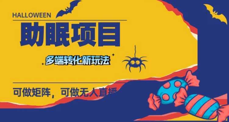 最新助眠项目,多段转化,可矩阵 可无人直播 可短视频 持久操作 日入一千+
